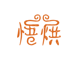 荔浦悟烘烘焙广州餐饮LOGO设计_海口餐饮品牌策划_梅州餐厅品牌形象设计