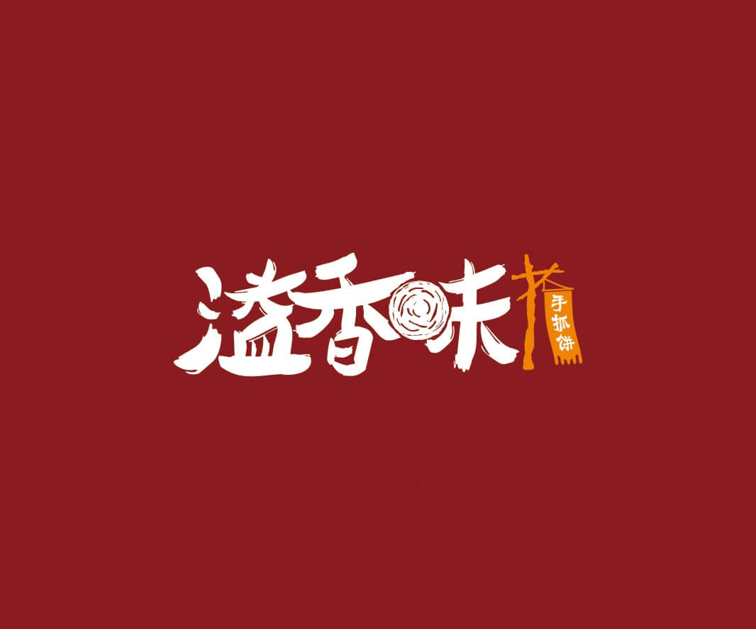 荔浦溢香味手抓饼品牌命名_惠州LOGO设计_重庆品牌命名_江西餐饮品牌定位