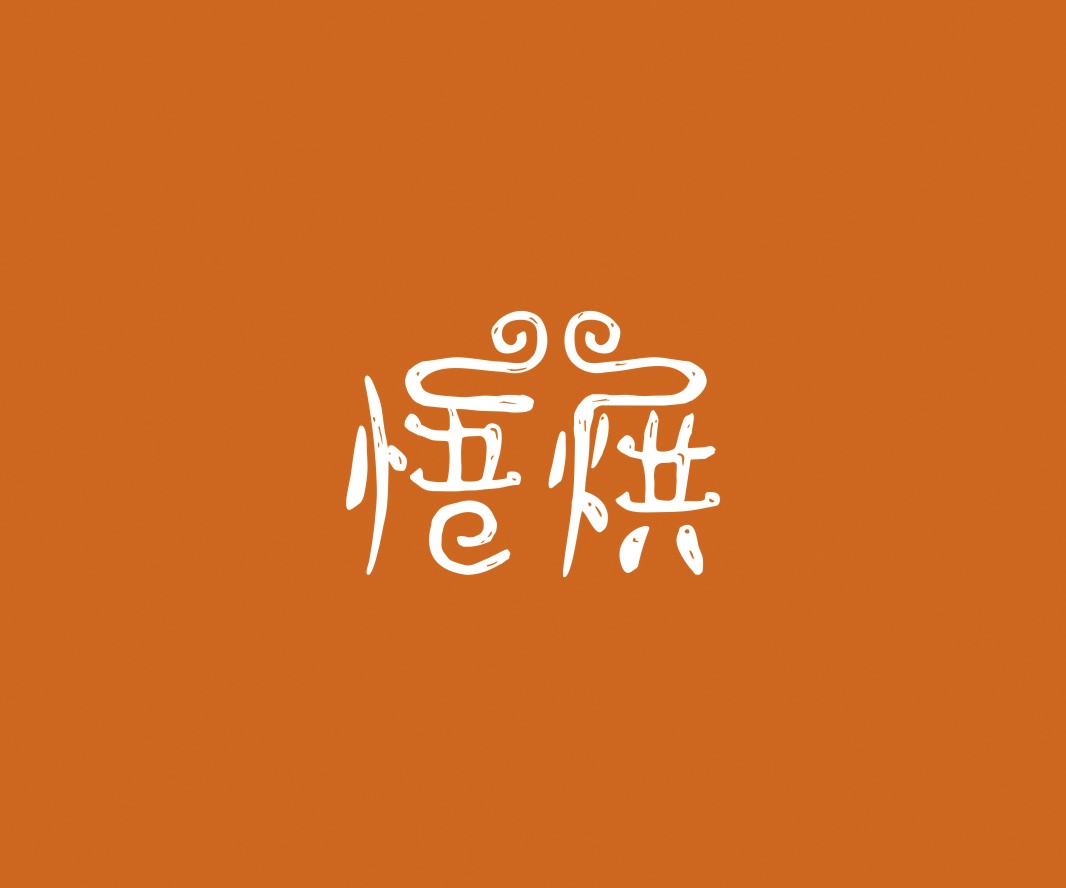 荔浦悟烘面包烘焙品牌命名_烘焙清远餐饮品牌策划_郑州餐饮品牌推广_梅州LOGO设计