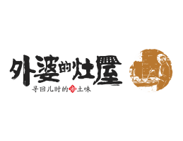 荔浦外婆的灶屋湘菜武汉餐饮品牌LOGO设计_茂名餐饮品牌设计系统设计