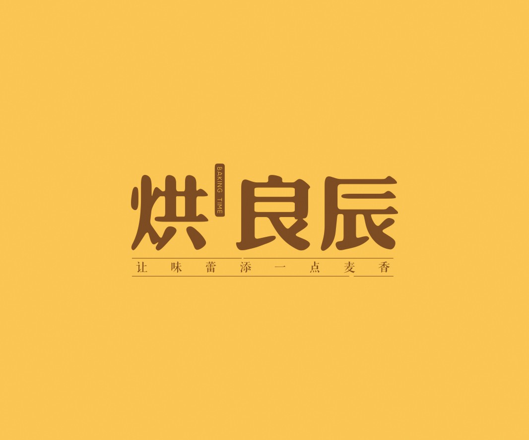 荔浦烘良辰烘焙品牌命名_广州餐饮VI设计_潮汕餐饮空间设计_广东餐饮品牌策划