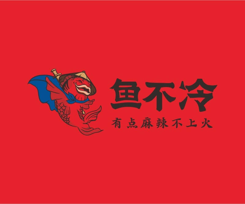 荔浦鱼不冷冷锅鱼餐饮品牌命名_广州餐饮空间设计_广州餐饮品牌策划_餐厅品牌形象设计