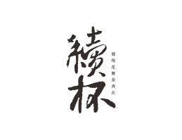 荔浦续杯茶饮珠三角餐饮商标设计_潮汕餐饮品牌设计系统设计