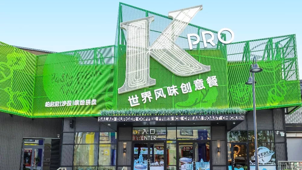 荔浦上校的绿色厨房，肯德基北京概念店KPRO