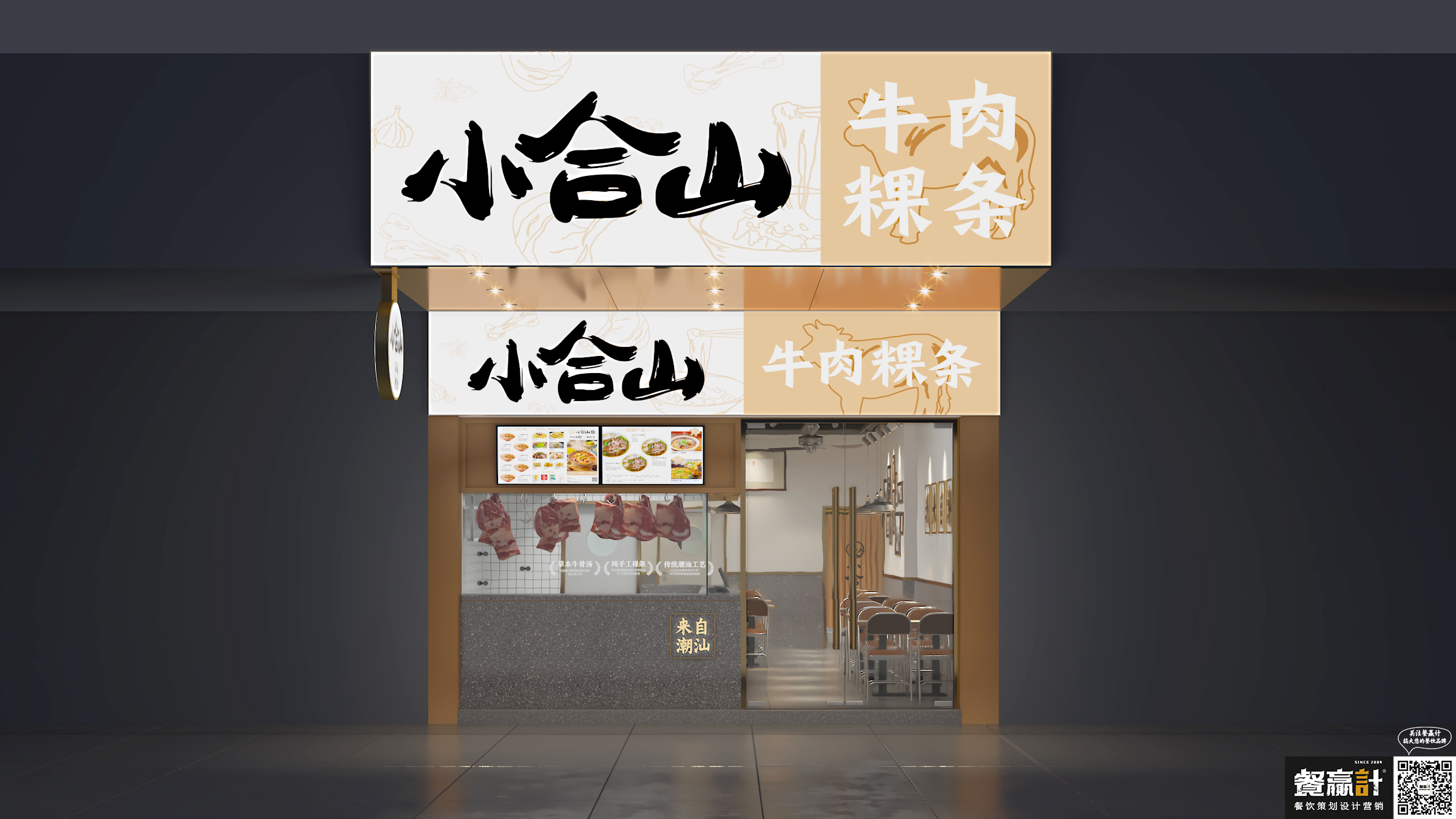 荔浦小合山——牛肉粿条餐厅空间设计